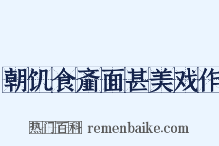朝饥食齑面甚美戏作是什么意思的图片